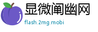 显微阐幽网